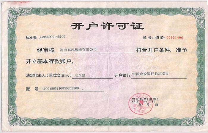 開(kāi)戶(hù)許可證